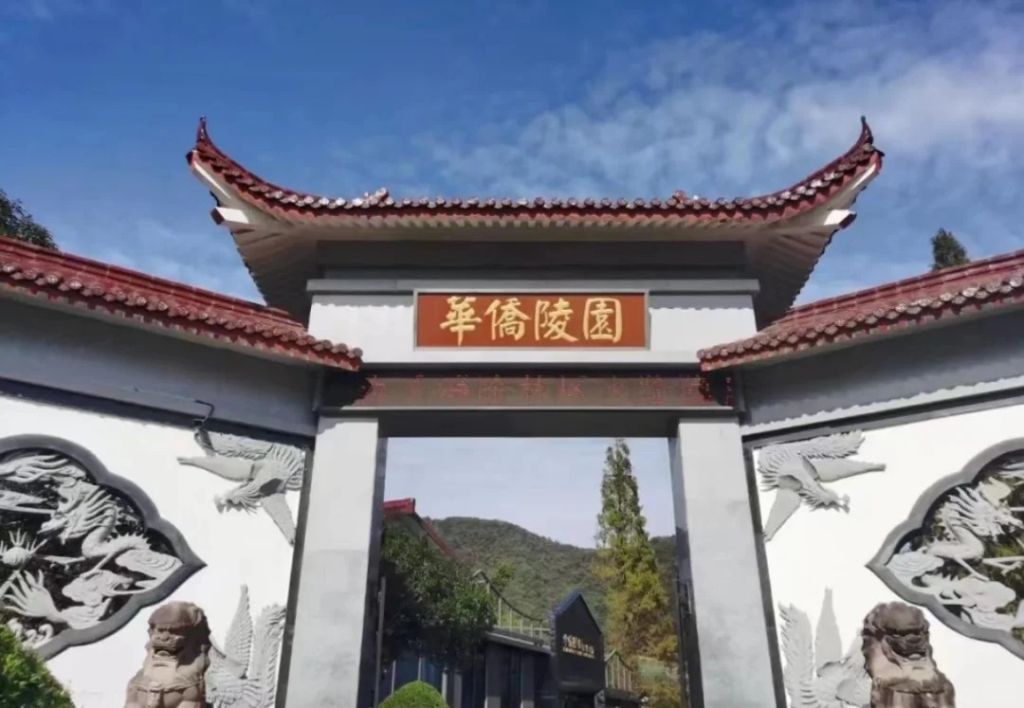 华侨陵园